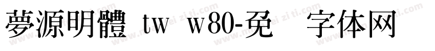 夢源明體 tw w80字体转换